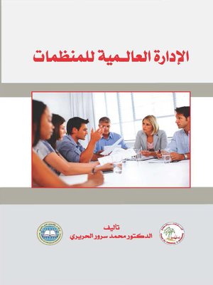 cover image of الإدارة العالمية للمنظمات